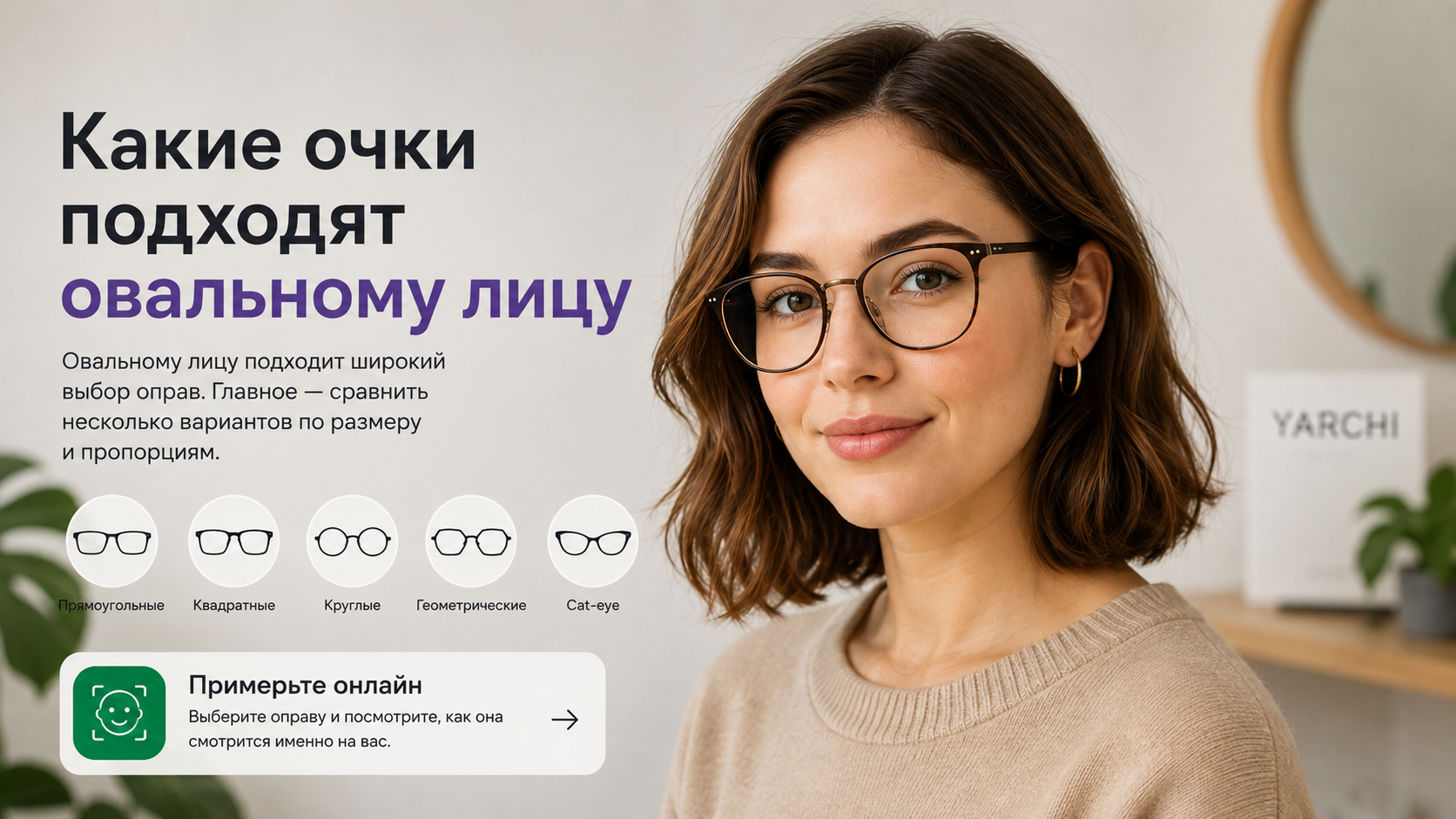 Девушка в очках и примеры разных форм оправ для овального лица