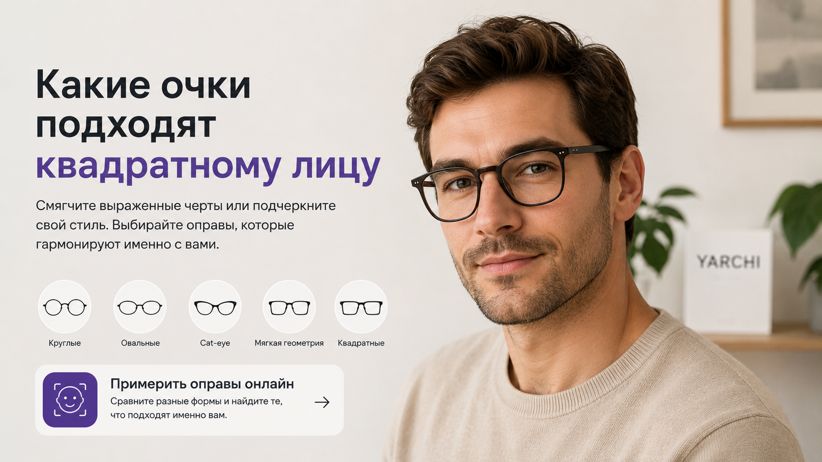 Человек в очках и примеры форм оправ для квадратного лица