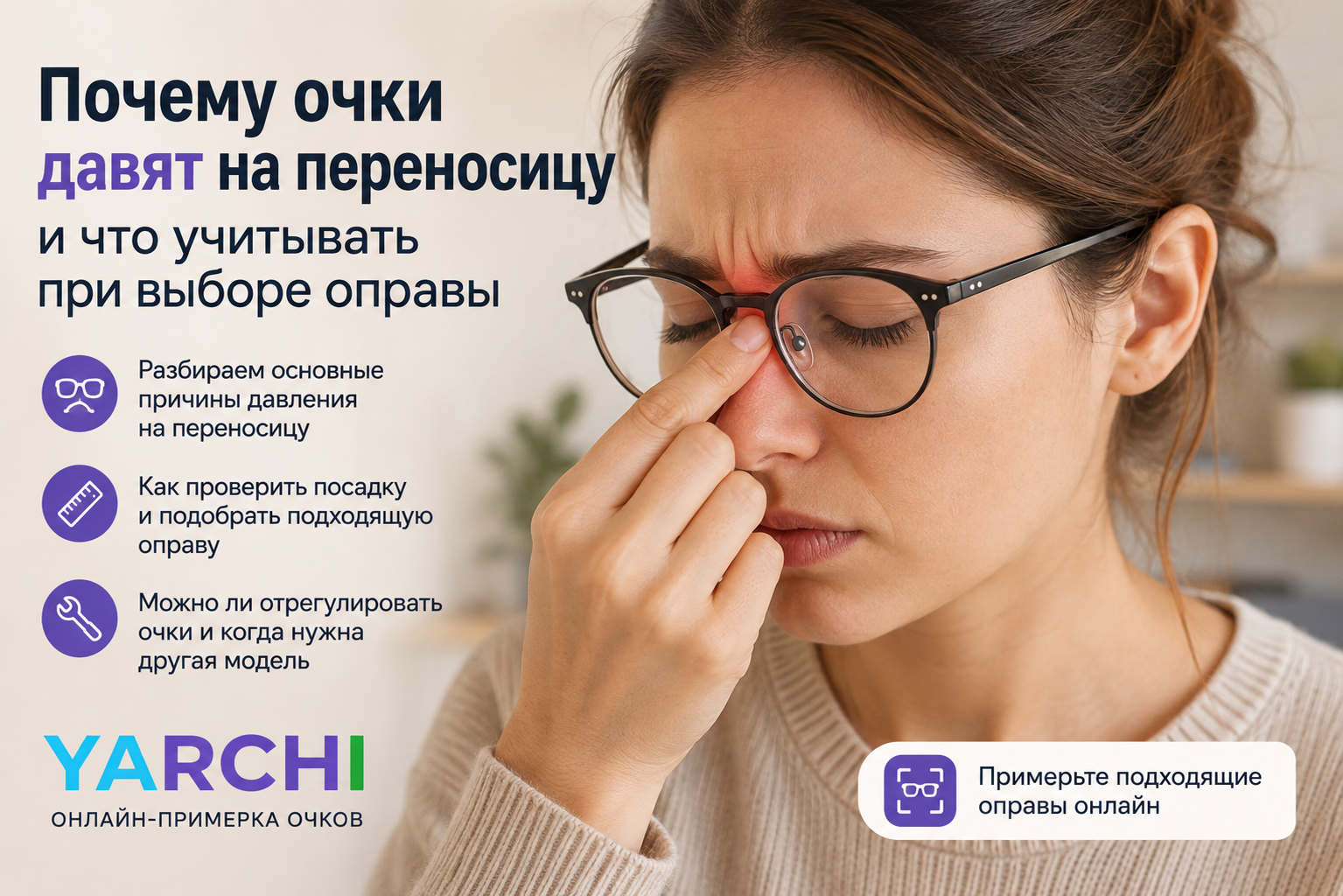 Человек в очках оценивает посадку оправы на переносице