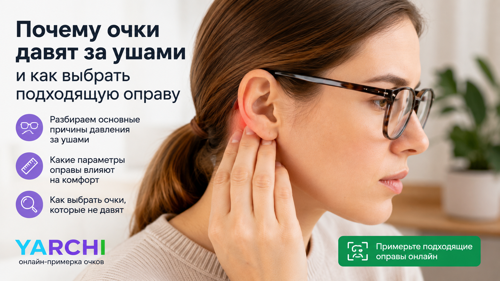 Человек в очках показывает область давления за ухом